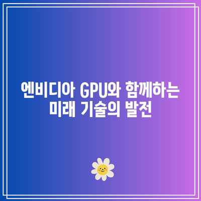 엔비디아 GPU의 힘: 디지털 세계의 필수품