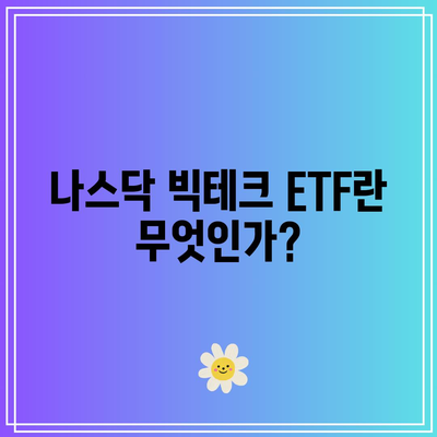 나스닥 빅테크 ETF 파헤치기: 마이크로소프트, 애플, 엔비디아, 테슬라