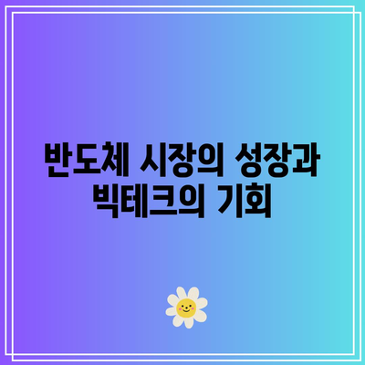 반도체 주식: 빅테크 약점에 대한 완벽한 해결책?