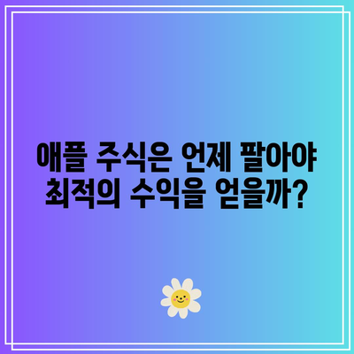 매도 타이밍 파악: 엔비디아, 테슬라, 애플, 반도체, AI, 빅테크