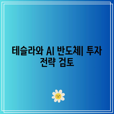 AI 반도체 관련 주식의 주가 전망: 테슬라, 엔비디아, 마이크로소프트 분석