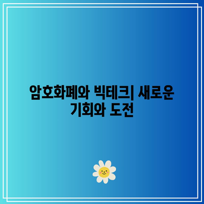 암호화폐 컨퍼런스에서 테슬라, 애플, 엔비디아 등 빅테크 논의