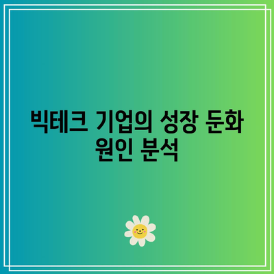 빅테크 기업의 실적 우려