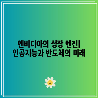 빅테크의 골든 룰: 엔비디아와 테슬라의 투자 가이드