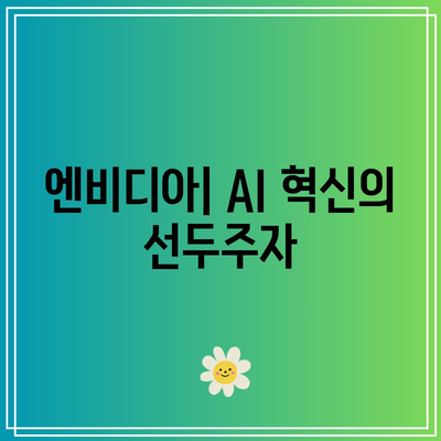 마이크로소프트, 애플, 엔비디아, 테슬라: 나스닥 빅테크 ETF 소개