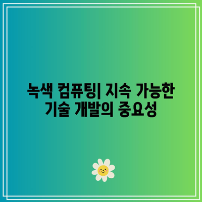 고성능 컴퓨팅: 지속 가능성과 책임 있는 컴퓨팅