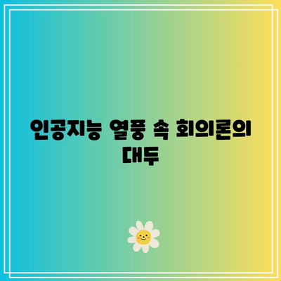 빅테크 실적 우려에 나스닥 급락, 인공지능 붐에 회의론 커지다