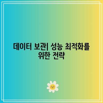 고성능 컴퓨팅: 데이터 관리 및 보관의 역할