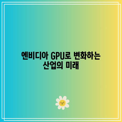 엔비디아의 GPU 혁명: 그래픽, 데이터 과학, AI의 접점에서