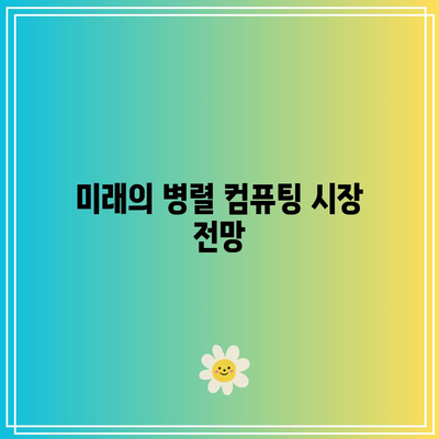 병렬 컴퓨팅 관련 주요 회사 및 제품