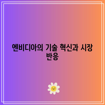 빅테크 투자: 파란티어, 엔비디아 실적 분석