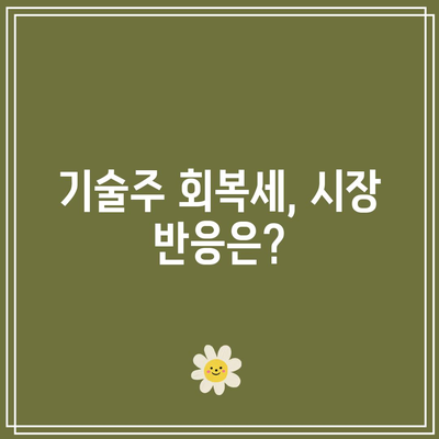 빅테크 실적 발표 줄자, 테슬라, 엔비디아 다시 질주