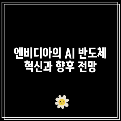 AI 반도체 관련주 주가 전망: 테슬라, 엔비디아, 마이크로소프트, 메타 플랫폼스, 알파벳