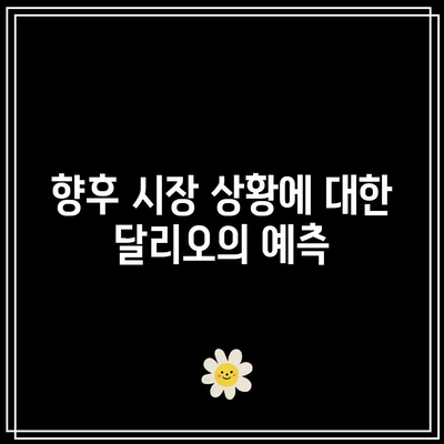 시장 조정 임박? 레이 달리오의 빅테크와 테슬라 전망