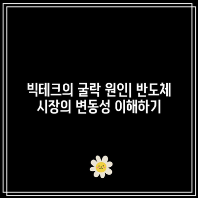 반도체 주식을 통해 빅테크의 굴락에서 이익을 취하세요.