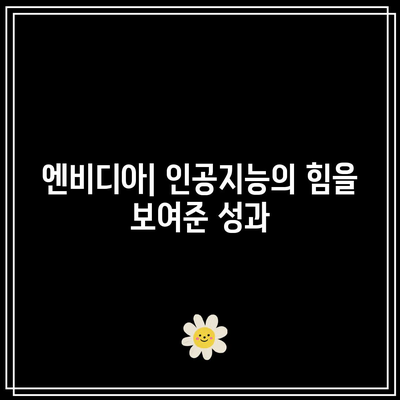 빅테크 실적 발표: 테슬라, 엔비디아 다시 주목