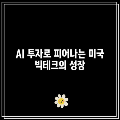 미국 빅테크 AI 투자 강세