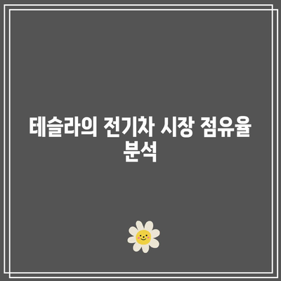 미국 대장주의 빅테크 주식 전망: 테슬라, 엔비디아, 마이크로소프트