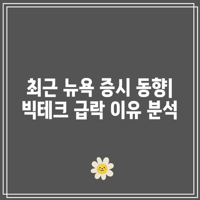 뉴욕 증시 빅테크 실적 우려로 급락: 테슬라 12%, 브로드컴 7%