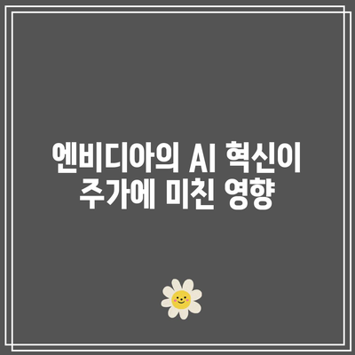 빅테크의 화려한 부활: 엔비디아와 애플 주가 반등의 이유