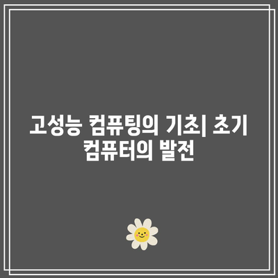 고성능 컴퓨팅의 역사: 과거, 현재, 미래