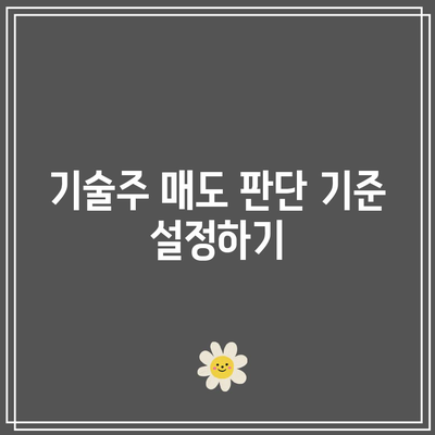 주식 매도 시점 파악하기: 엔비디아, 테슬라, 애플 사례를 통해