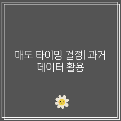 매도 타이밍 잡기: 엔비디아, 테슬라, 애플 사례분석