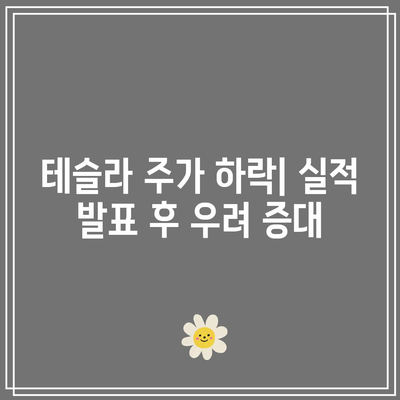 뉴욕 증시 빅테크 실적 우려로 급락: 테슬라 12%, 브로드컴 7%