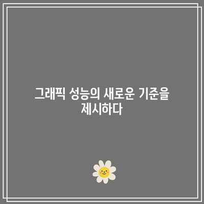 GPU 부문의 거인 엔비디아: 시장을 정의하는 혁신