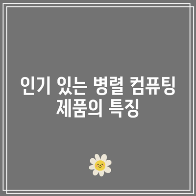 병렬 컴퓨팅 관련 주요 회사 및 제품