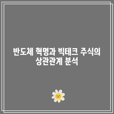 반도체 주식과 빅테크의 운명은 서로 엇갈릴까?