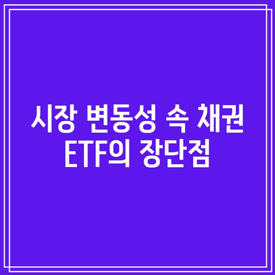 3배 레버리지 채권 ETF: 흔들리는 위험 속 안정성