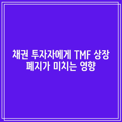 TMF 상장 폐지: 채권 ETF 시장의 균형 회복