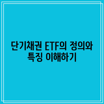 단기채권 ETF의 역사적 수익률 분석