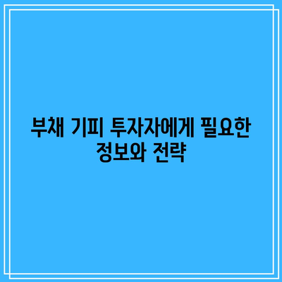 단기채권 ETF와 부채 기피 투자자