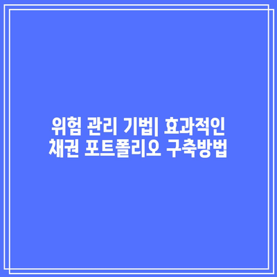 TMF 대체: 미국 채권 투자에서 위험을 관리하는 것