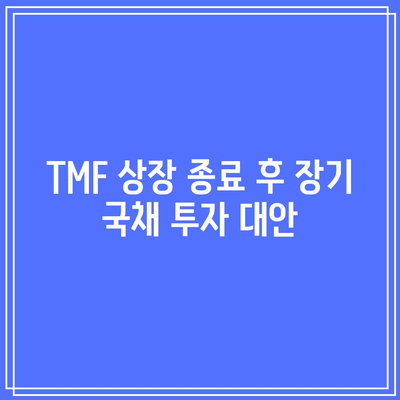 TMF 상장 종료: 장기 국채 ETF 보유자들의 선택지