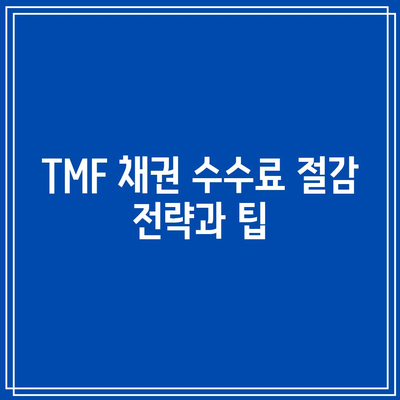 TMF 채권 수수료 계산 방법