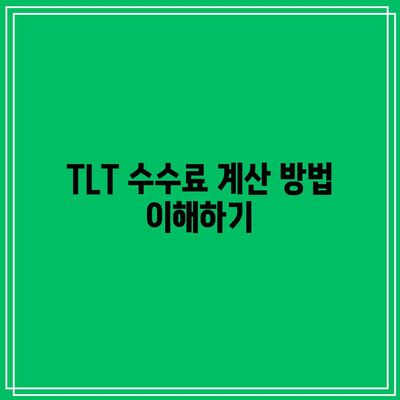 TLT 수수료 구조 이해하기: 구성 및 세부 사항