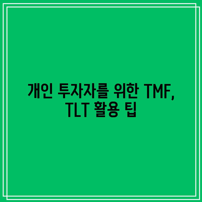 미국 채권 ETF 투자: TMF, TLT