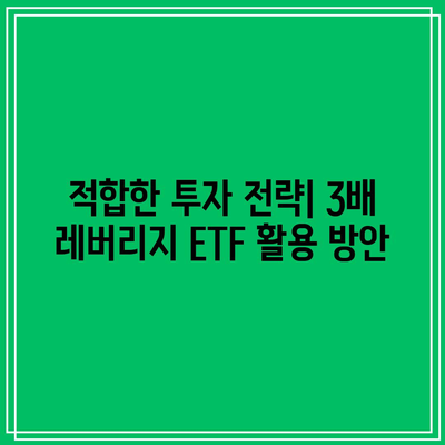 3배 채권 레버리지 ETF: 투자 결정을 위한 요인 고려