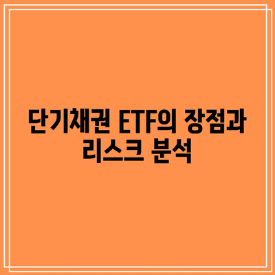 단기채권 ETF에 투자하기 전에 알아야 할 모든 것