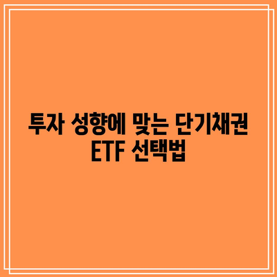 단기채권 ETF에 투자하기 전에 알아야 할 모든 것