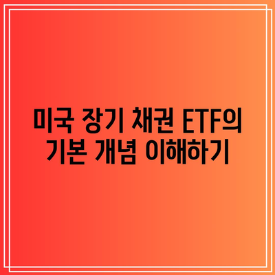 미국 장기 채권 20년물 커버드콜 ETF 투자 지침