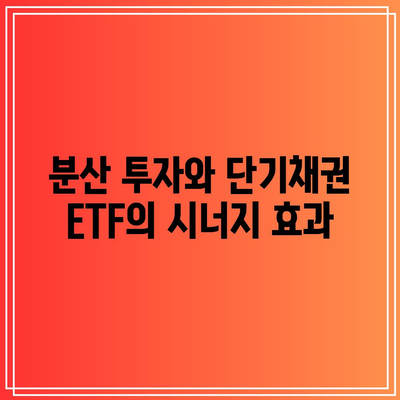 단기채권 ETF의 분산 효과