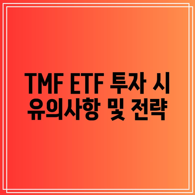 TMF ETF: 미국 장기 채권에 3배 폭등