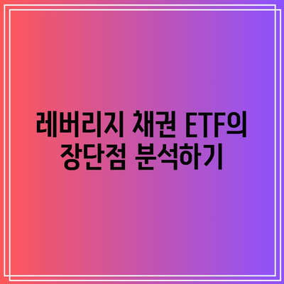 레버리지 채권 ETF: 가치 이상의 위험