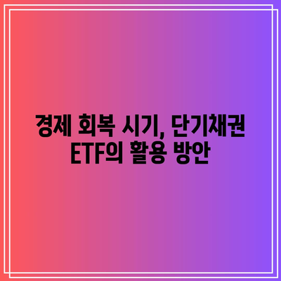 단기채권 ETF의 투자 시기