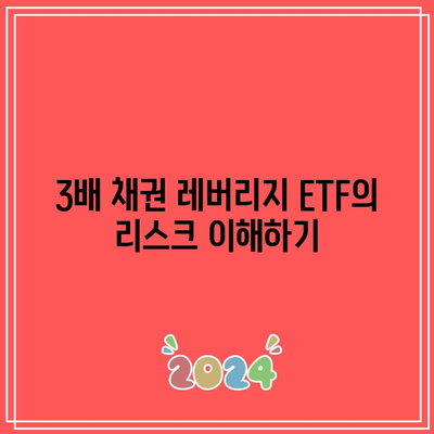 3배 채권 레버리지 ETF: 오해와 진실