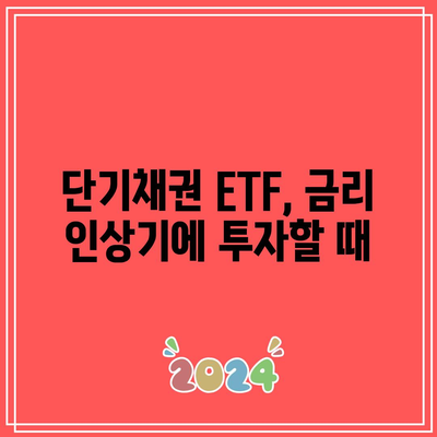 단기채권 ETF의 투자 시기